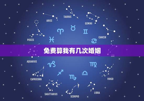 免费算我有几次婚姻，免费算自己的婚姻状况
