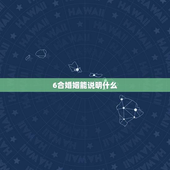 6合婚姻能说明什么,有人说我们俩八字不合,六冲女方克男方,婚姻不会幸福 6合婚姻能说明什么,有人说我们俩八字不合,六冲女方克男方,婚姻不会幸福