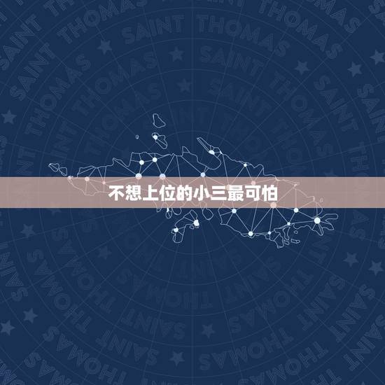 不想上位的小三最可怕，小三如何上位，怎么快速上位成正室，原配死不离婚怎