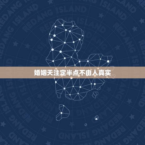 婚姻天注定半点不由人真实，婚姻天注定，半点不由人，如果天注定我们走不到