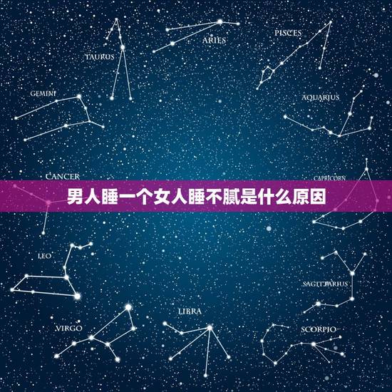 男人睡一个女人睡不腻是什么原因，一个男人和她喜欢的女人睡在一起既然硬不