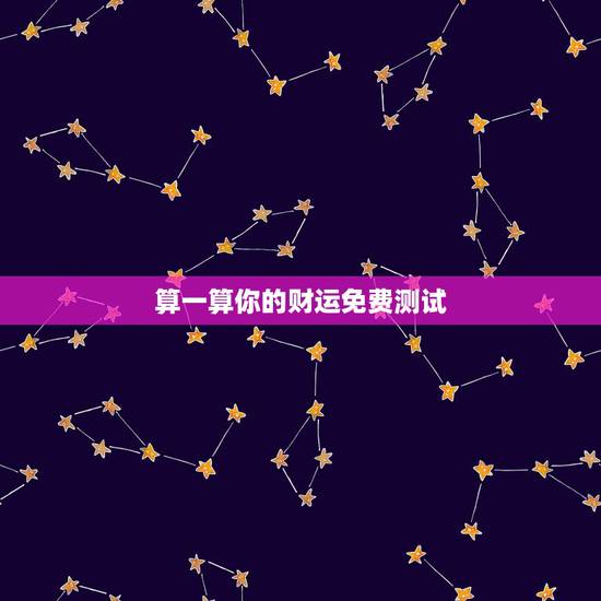 算一算你的财运免费测试,她测可以免费测运势,算命吗? 算一算你的财运免费测试,她测可以免费测运势,算命吗?