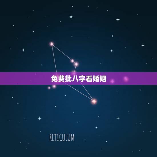 免费批八字看婚姻，免费测算婚姻八字