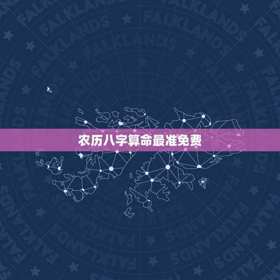 农历八字算命最准免费 生辰八字与出生日期 农历八字算命最准免费 生辰八字与出生日期