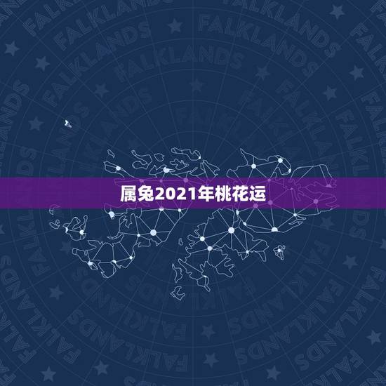 属兔2021年桃花运,75年属兔男2021年后的婚姻 属兔2021年桃花运,75年属兔男2021年后的婚姻