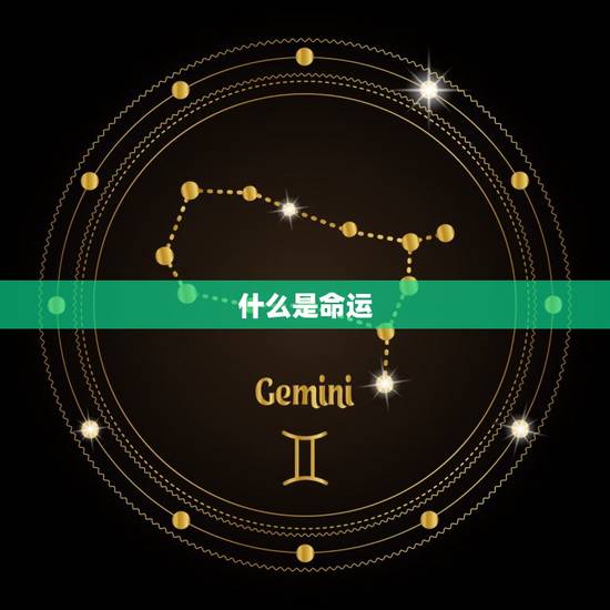 什么是命运 什么是命运