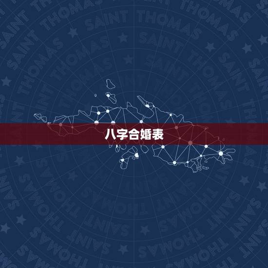 八字合婚表,八字合婚 八字合婚表,八字合婚