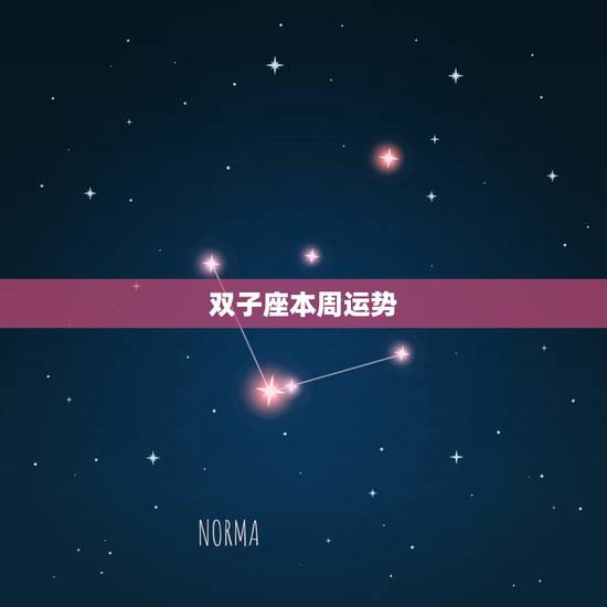 双子座本周运势，双子座最近的运势