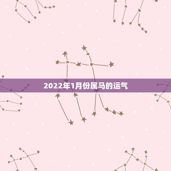 2022年1月份属马的运气，属马1978年43走大运