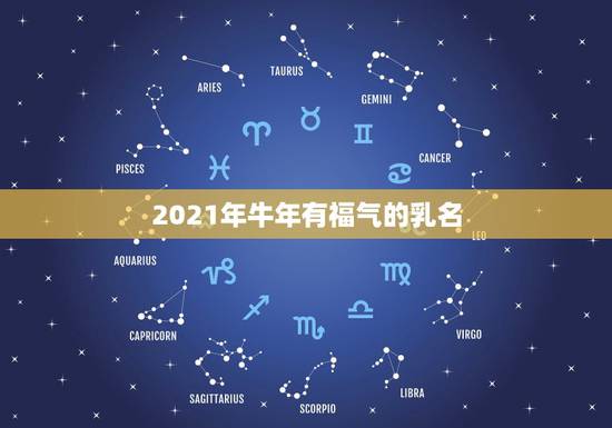 2021年牛年有福气的乳名，2021年牛宝宝乳名