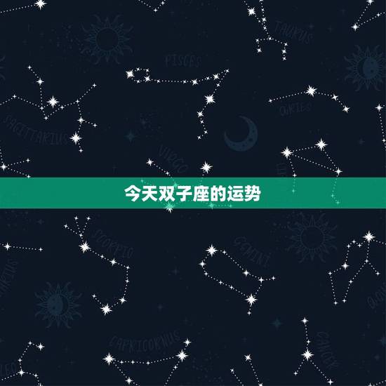 今天双子座的运势，双子座今日运势