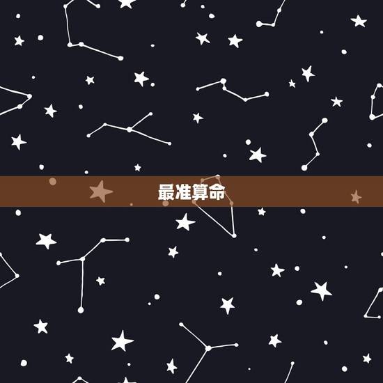 最准算命 吓人,三八字算命最准 最准算命 吓人,三八字算命最准