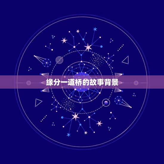 缘分一道桥的故事背景，李亚曾唱的缘分一道桥是第几期？