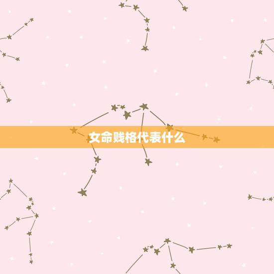 女命贱格代表什么,乱三奇贱格什么意思 女命贱格代表什么,乱三奇贱格什么意思