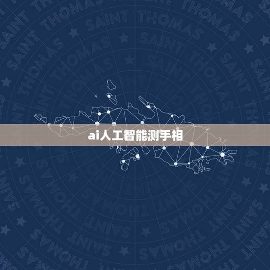 ai人工智能测手相，AI技术真的可以测手相吗？