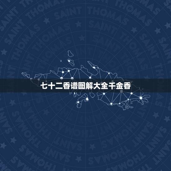 七十二香谱图解大全千金香,请问七十二香谱中的千金香是什么意思?网上查了 七十二香谱图解大全千金香,请问七十二香谱中的千金香是什么意思?网上查了