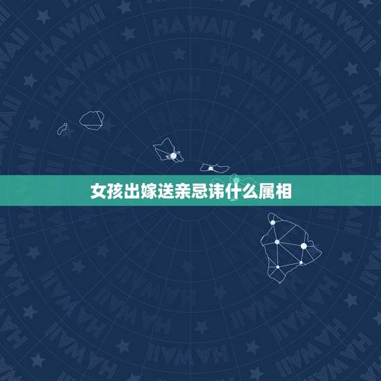 女孩出嫁送亲忌讳什么属相,结婚送亲的人有被忌讳的属相,被忌讳的属相还必 女孩出嫁送亲忌讳什么属相,结婚送亲的人有被忌讳的属相,被忌讳的属相还必