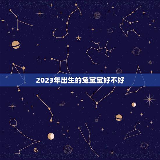 2023年出生的兔宝宝好不好,兔宝宝全屋定制官 2023年出生的兔宝宝好不好,兔宝宝全屋定制官