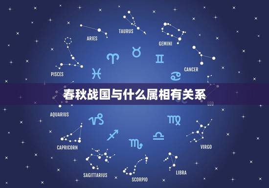 春秋战国与什么属相有关系，春秋战国孙武属相