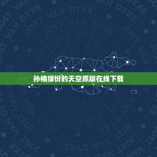 孙楠缘份的天空原版在线下载，孙楠的《缘分天空》，mp3，我要原版的！
