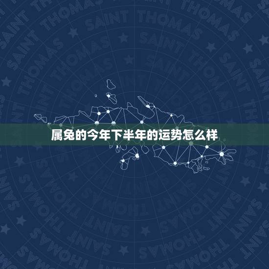 属兔的今年下半年的运势怎么样,1987年属兔35岁婚姻状况 属兔的今年下半年的运势怎么样,1987年属兔35岁婚姻状况