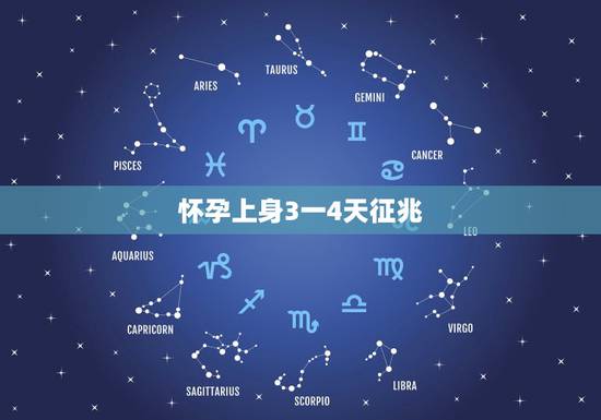 怀孕上身3一4天征兆，排卵期爱爱如果成功受孕，之后几天会有什么表现
