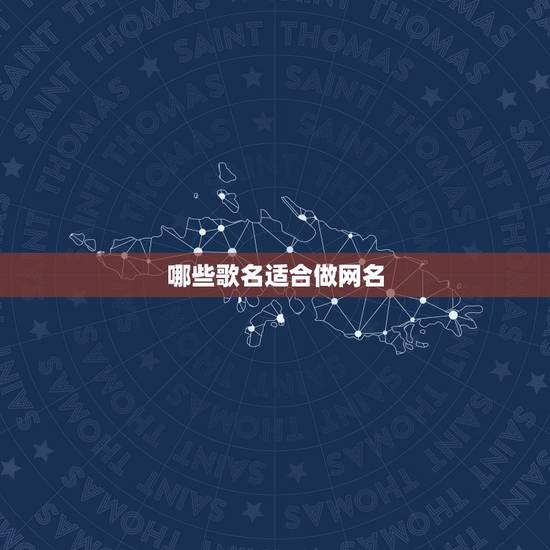 哪些歌名适合做网名,适合女生当网名的歌名 哪些歌名适合做网名,适合女生当网名的歌名