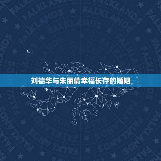 刘德华与朱丽倩幸福长存的婚姻