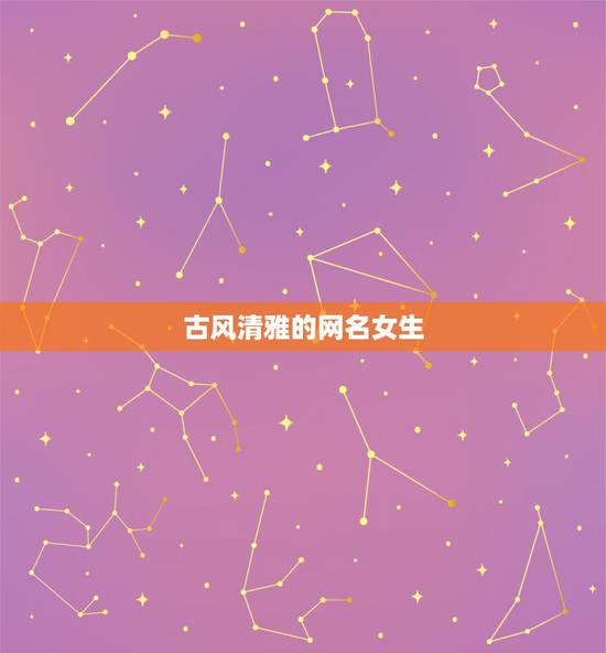 古风清雅的网名女生，古风清雅的网名女生四个字