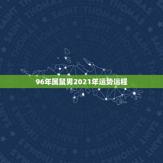96年属鼠男2021年运势运程，1996年属鼠2021年运势及运程