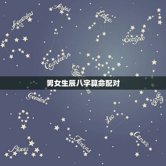 男女生辰八字算命配对,八字合婚,生辰八字配对,八字合婚免费测试,在线男 男女生辰八字算命配对,八字合婚,生辰八字配对,八字合婚免费测试,在线男