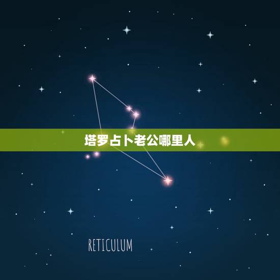 塔罗占卜老公哪里人，塔罗牌测试，这个男人是个怎样的人？他花心吗？隐士逆