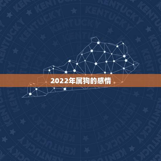 2022年属狗的感情，1994年属狗是什么命
