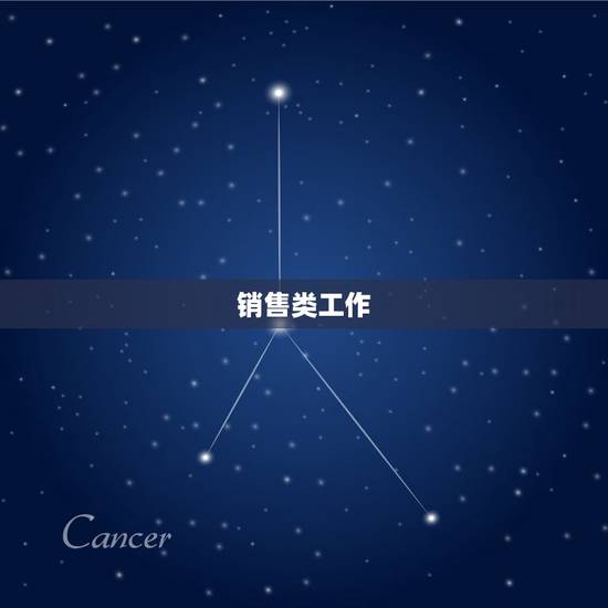 销售类工作