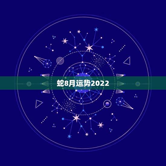 蛇8月运势2022，1965年8月20日下午5点20分出生的属蛇人，在