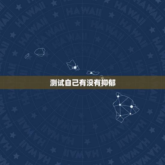 测试自己有没有抑郁，怎样测试自己是否患有抑郁症