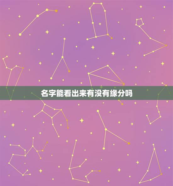 名字能看出来有没有缘分吗，从男女姓名看是否有一生夫妻缘分(2)