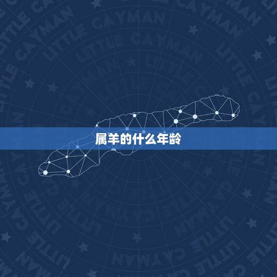 属羊的什么年龄,属羊一生的异性贵人 属羊的什么年龄,属羊一生的异性贵人