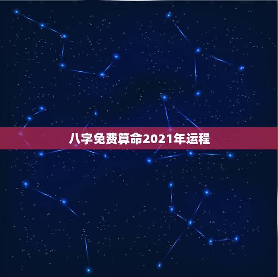 八字免费算命2021年运程,懂命理八字的大师看下以下八字2023年运程 八字免费算命2021年运程,懂命理八字的大师看下以下八字2023年运程