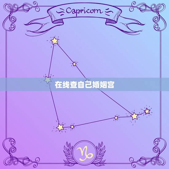 在线查自己婚姻宫,未婚者流年婚姻宫被刑 在线查自己婚姻宫,未婚者流年婚姻宫被刑