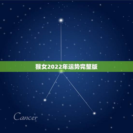 猴女2022年运势完整版，68年属猴女2022年运程