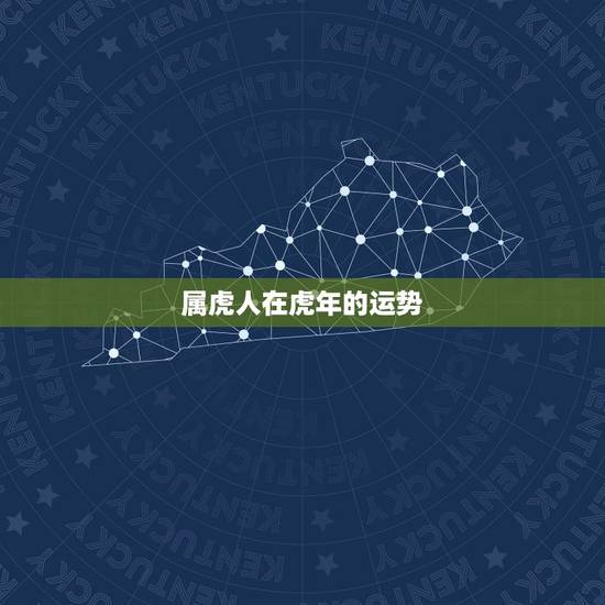 属虎人在虎年的运势，属虎人今日运势