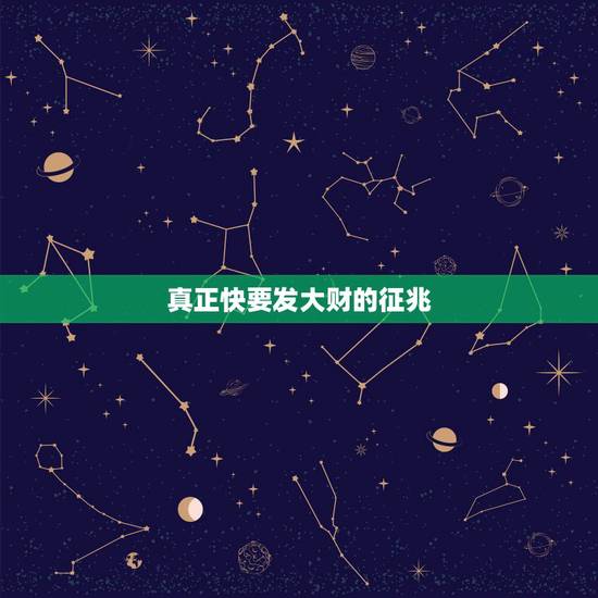 真正快要发大财的征兆,横财来的十大征兆 真正快要发大财的征兆,横财来的十大征兆