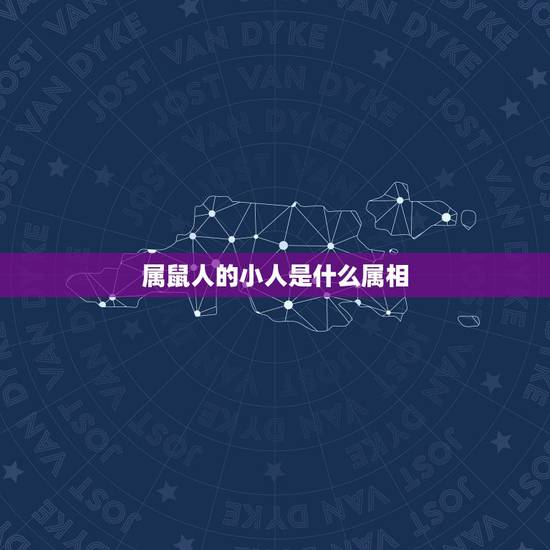 属鼠人的小人是什么属相，属鼠遇贵人和小人