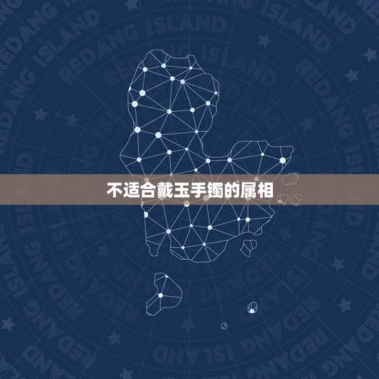 不适合戴玉手镯的属相 属虎男女与什么属相结婚最好 不适合戴玉手镯的属相 属虎男女与什么属相结婚最好