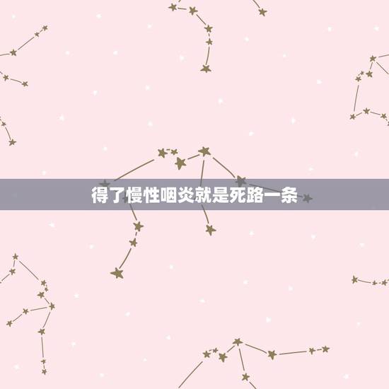 得了慢性咽炎就是死路一条,慢性咽炎,半死不活的,生活无法继续了,好想死 得了慢性咽炎就是死路一条,慢性咽炎,半死不活的,生活无法继续了,好想死