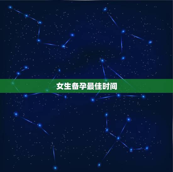 女生备孕最佳时间，女性一般备孕多久能生男孩？