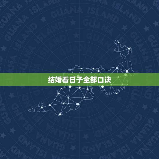 结婚看日子全部口诀,结婚怎样看日子 结婚看日子全部口诀,结婚怎样看日子