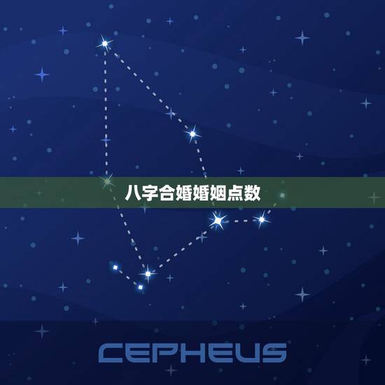 八字合婚婚姻点数,八字合婚打分数的 八字合婚婚姻点数,八字合婚打分数的