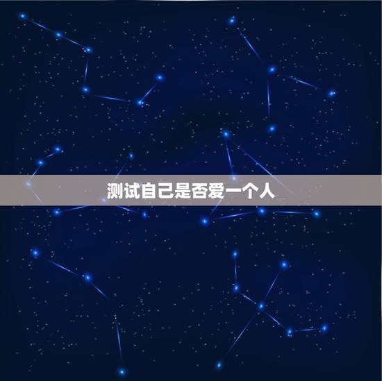 测试自己是否爱一个人,如何知道自己是否爱一个人? 测试自己是否爱一个人,如何知道自己是否爱一个人?